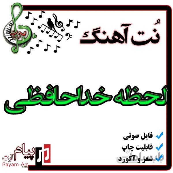 نت آهنگ لحظه خداحافظی