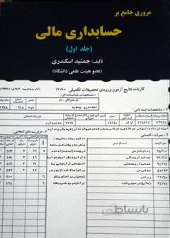 مروری جامع بر حسابداری مالی جلد1