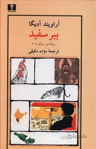 ببر سفيد (كد ناشر : 103)
