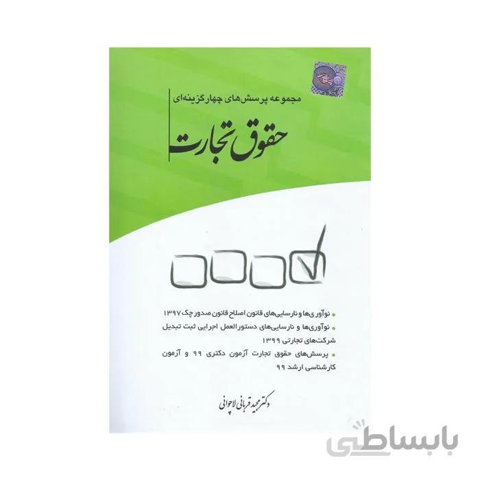 کتاب مجموعه پرسش های چهارگزینه ای حقوق تجارت چتر دانش