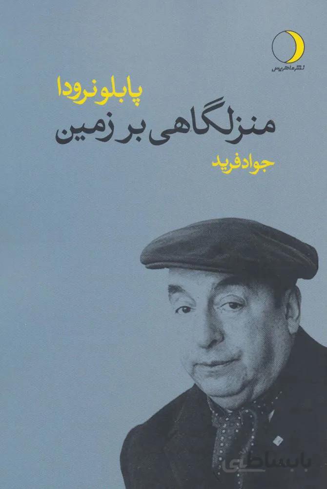 منزلگاهی بر زمین (کد ناشر : 136)