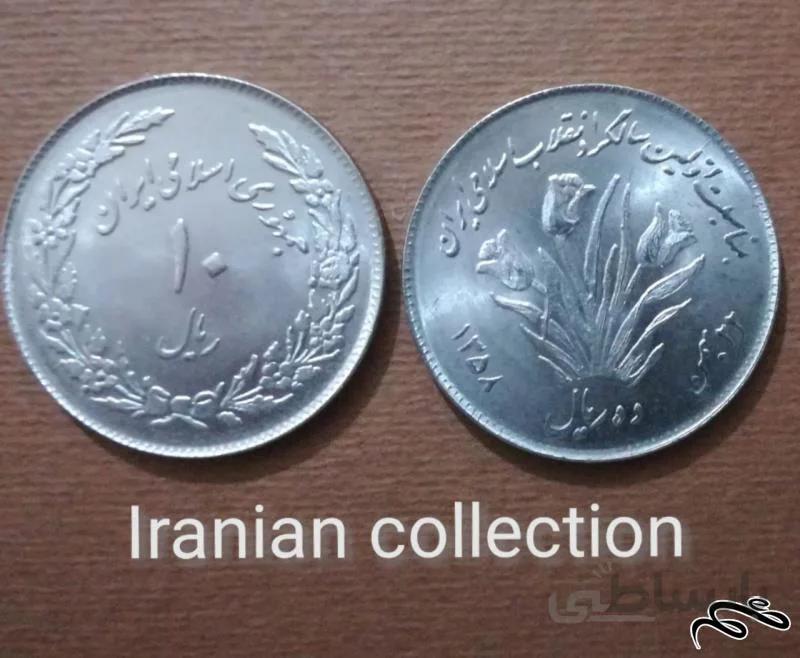 سکه ۱۰ ریال جمهوری به مناسبت اولین سالگرد انقلاب اسلامی