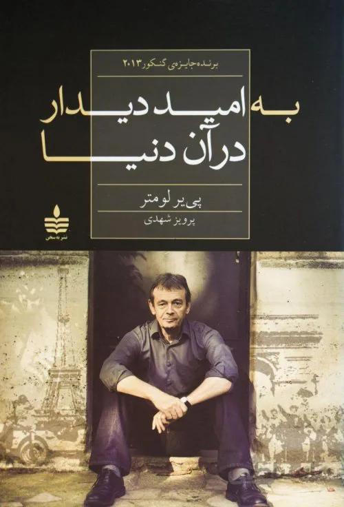 به امید دیدار در آن دنیا