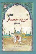 مرید معمار اثر الیف شافاک