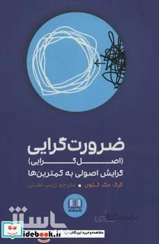 ضرورت گرایی (اصل گرایی)