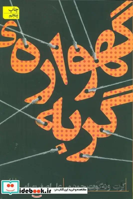 ادبیات امروز،رمان22 (گهواره ی گربه)