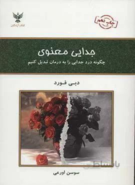 جدايي معنوي (كد ناشر : 128)
