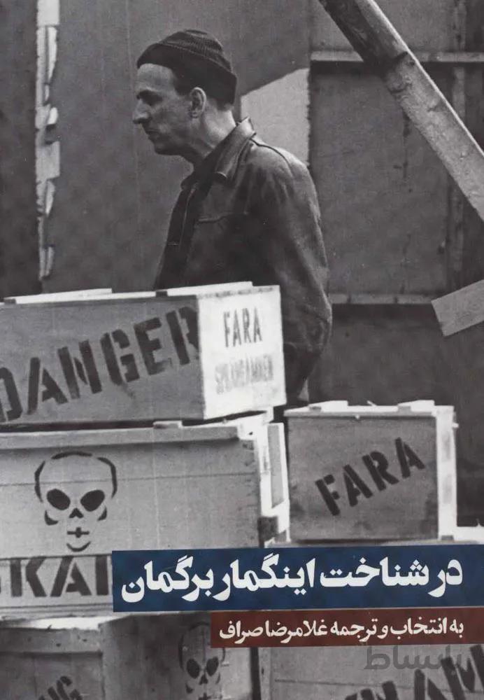 در شناخت اینگمار برگمان (کد ناشر : 114)