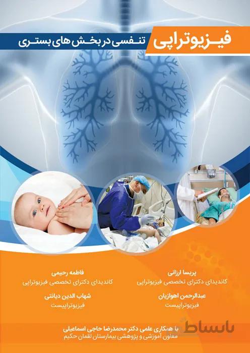 فیزیوتراپی تنفسی در بخش های بستری