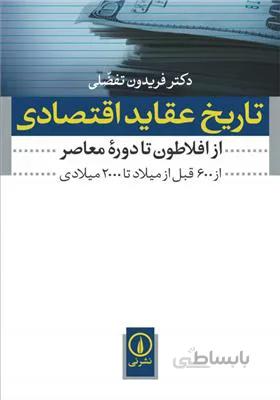 تاریخ عقاید اقتصادی؛ از افلاطون تا دوره معاصر