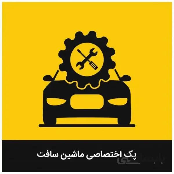 پک اختصاصی ماشین سافت