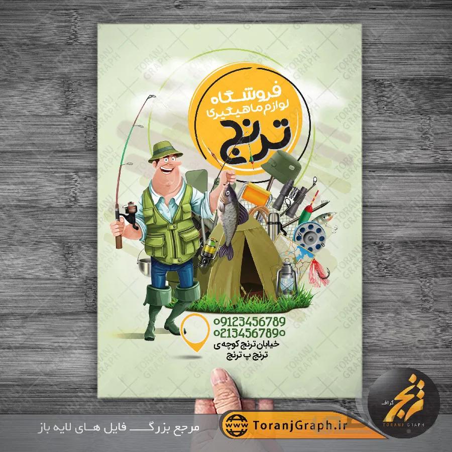 تراکت لایه باز لوازم ماهیگیری