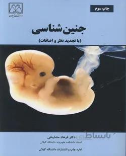 جنین شناسی ( دکتر فرهاد مشایخی )