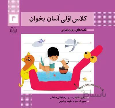 کلاس اولی آسان بخوان4(قصه های روان خوانی)
