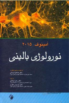 نورولوژی بالینی امینوف ۲۰۱۵