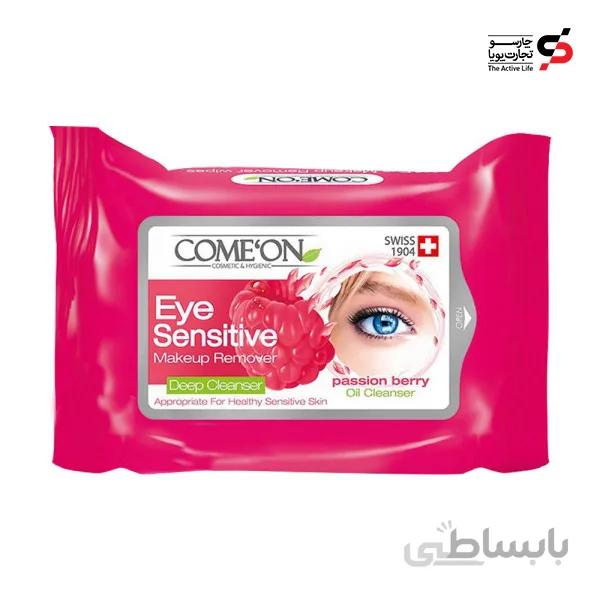دستمال مرطوب پاک کننده آرایش چشم کامان - 10 عددی ا Come'on Eye Sensitive Make Up Remover - 10 pcs کد 493236
