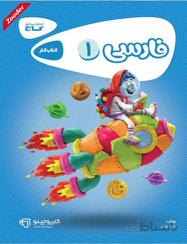 فارسی اول کارپوچینو گاج