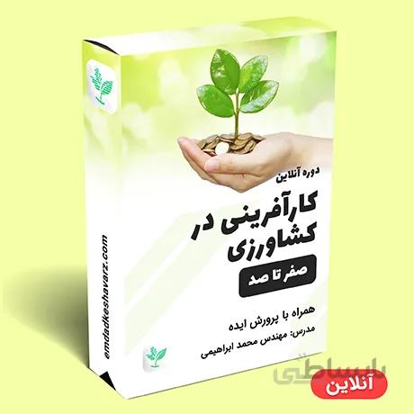 کارآفرینی در کشاورزی