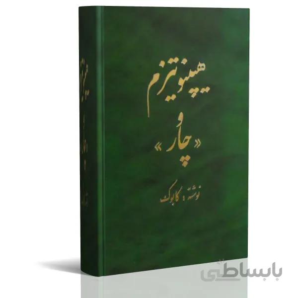 کتاب الکترونیک هیپنوتیزم و چار