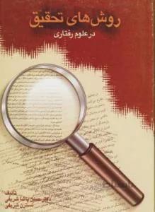روش های تحقیق در علوم رفتاری کد 122826