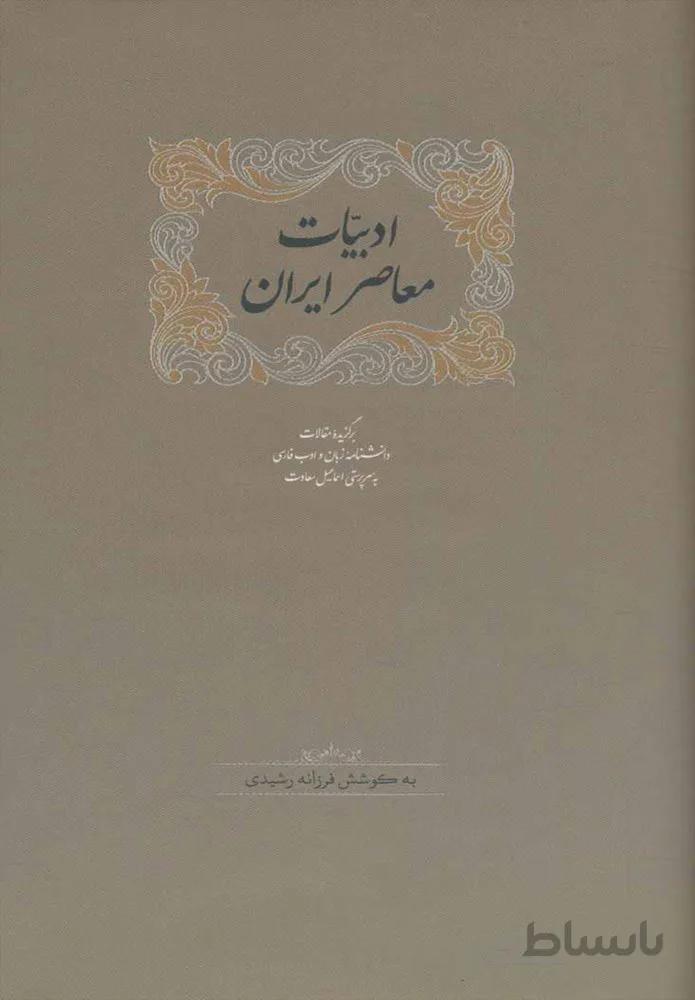 ادبيات معاصر ايران (2جلدي)(كد ناشر : 104)