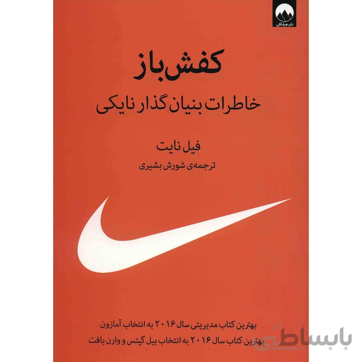کتاب کفش باز اثر فيل نايت