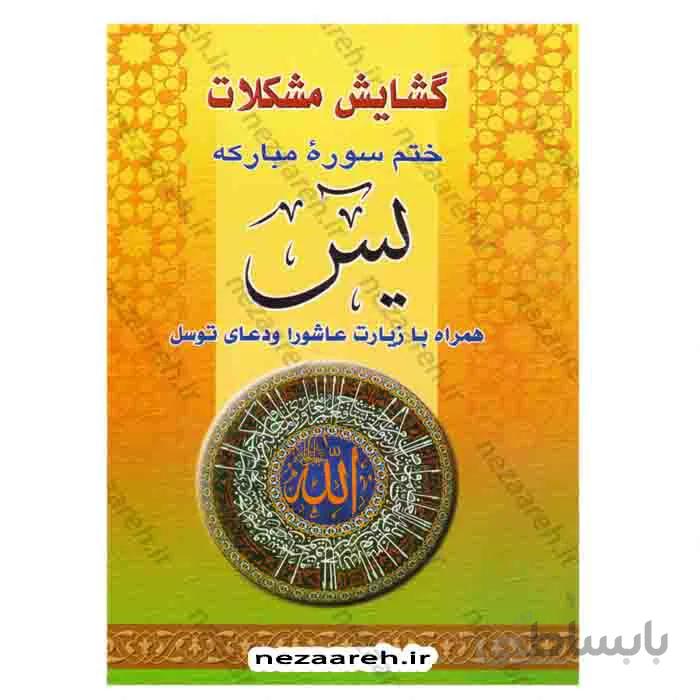 گشایش مشکلات ختم سوره مبارکه یس همراه با زیارت عاشورا و دعای توسل ( قطع وزیری و بسیار درشت خط)