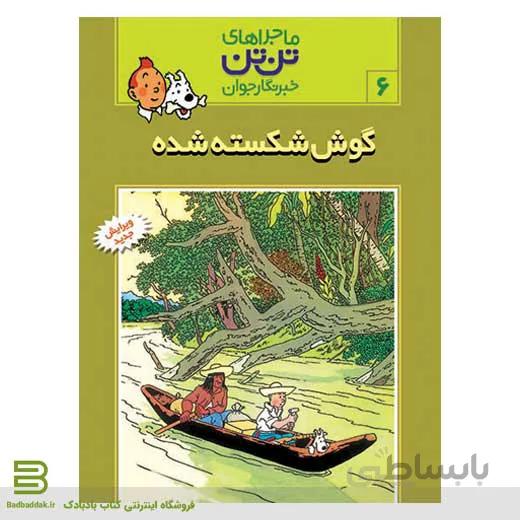 کتاب ماجراهای تن تن،خبرنگار جوان 6 (گوش شکسته شده)