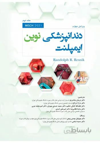 کتاب دندانپزشکی نوین ایمپلنت میش ۲۰۲۱ | جلد دوم