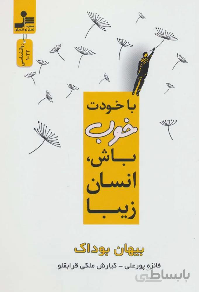 با خودت خوب باش،انسان زیبا (کد ناشر :113)
