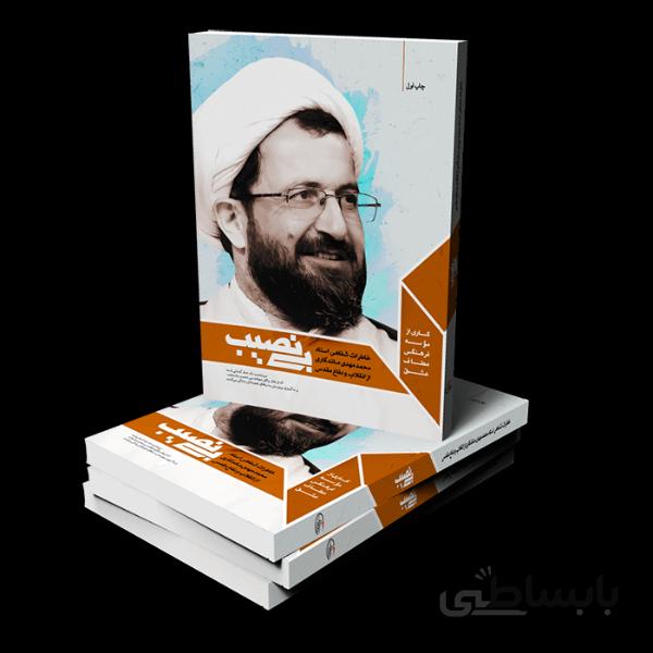 کتاب بی نصیب