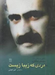 مردی که زیبا زیست زندگی و آثار علی زیبا کناری