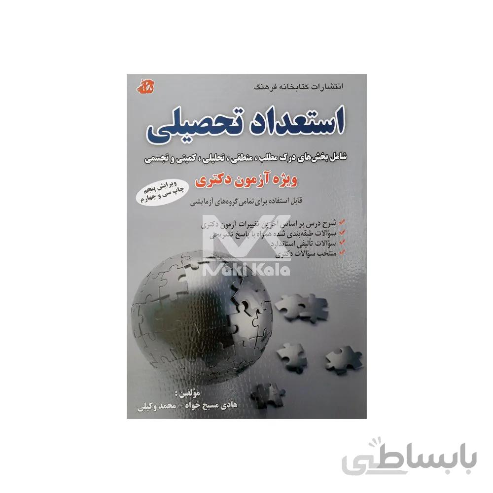 کتاب استعداد تحصیلی ویژه آزمون دکتری