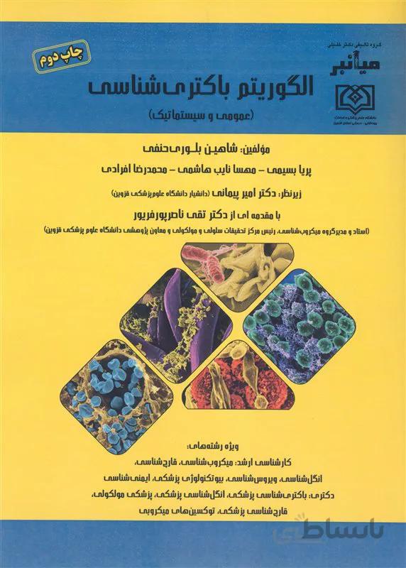 کتاب الگوریتم باکتری شناسی (نشر گروه تالیفی دکتر خلیلی)