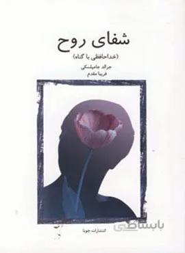 شفای روح (خداحافظی با گناه)(کد ناشر : 179)