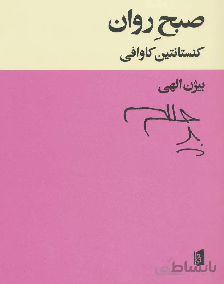 صبح روان