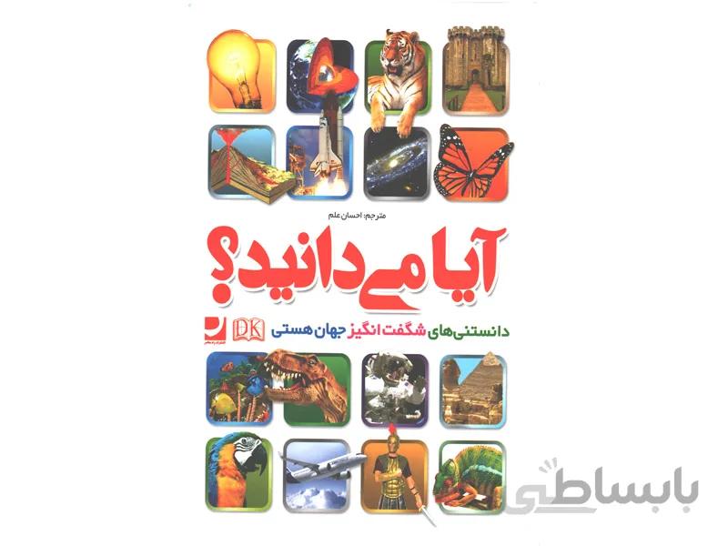 کتاب ایا می دانید دانستنی های شگفت انگیز جهان هستی اثر گروه مولفان