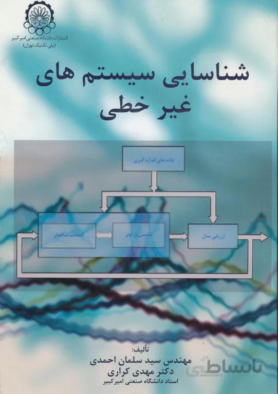 شناسایی سیستم های غیرخطی