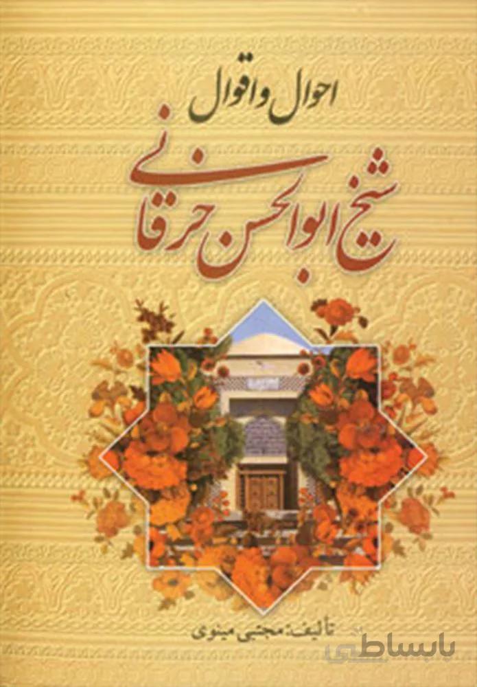 احوال و اقوال شيخ ابوالحسن خرقاني (كد ناشر : 151)