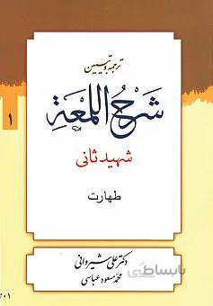 ترجمه و تبیین شرح لمعه (طهارت) (جلد یک)
