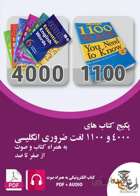 دانلود پکیج کتاب های 4000 و 1100 لغت ضروری انگلیسی به همراه صوت | استاد هاب