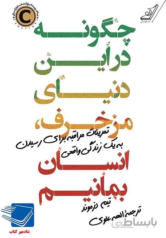 کتاب چگونه در این دنیای مزخرف، انسان بمانیم؟(کوله پشتی)