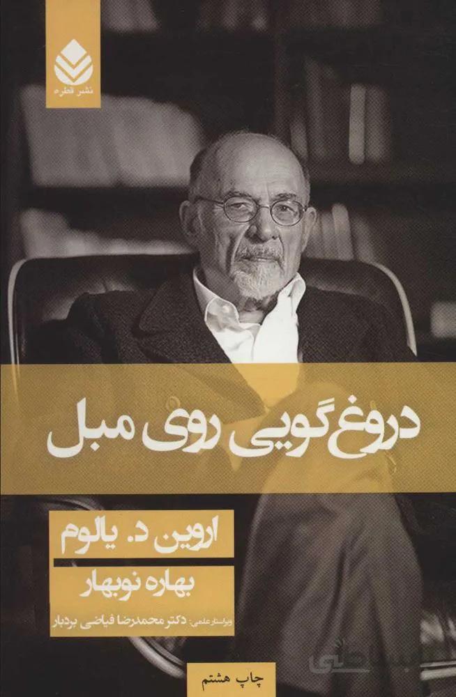 دروغگویی روی مبل (كد ناشر : 119)