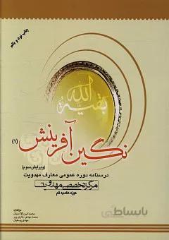 نگین آفرینش (درسنامه دوره عمومی معارف مهدویت)