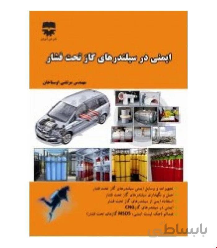 کتاب ایمنی در سیلندر های گاز تحت فشار انتشارات فن آوران