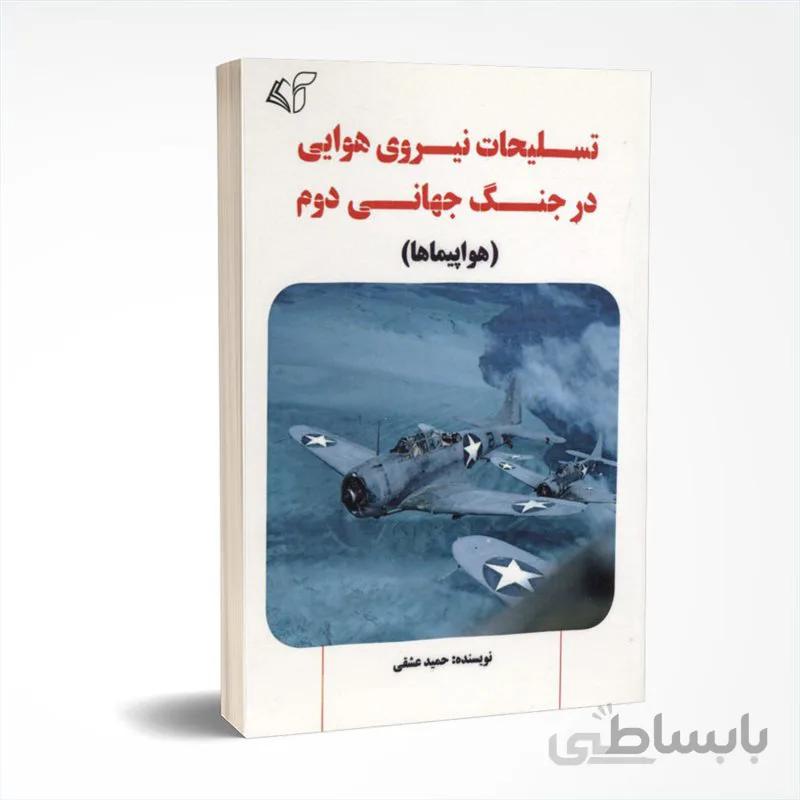 تسلیحات نیروی هوایی در جنگ جهانی دوم
