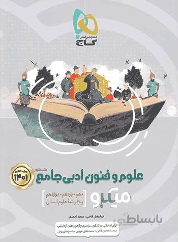 میکرو علوم و فنون ادبی جامع کنکور گاج