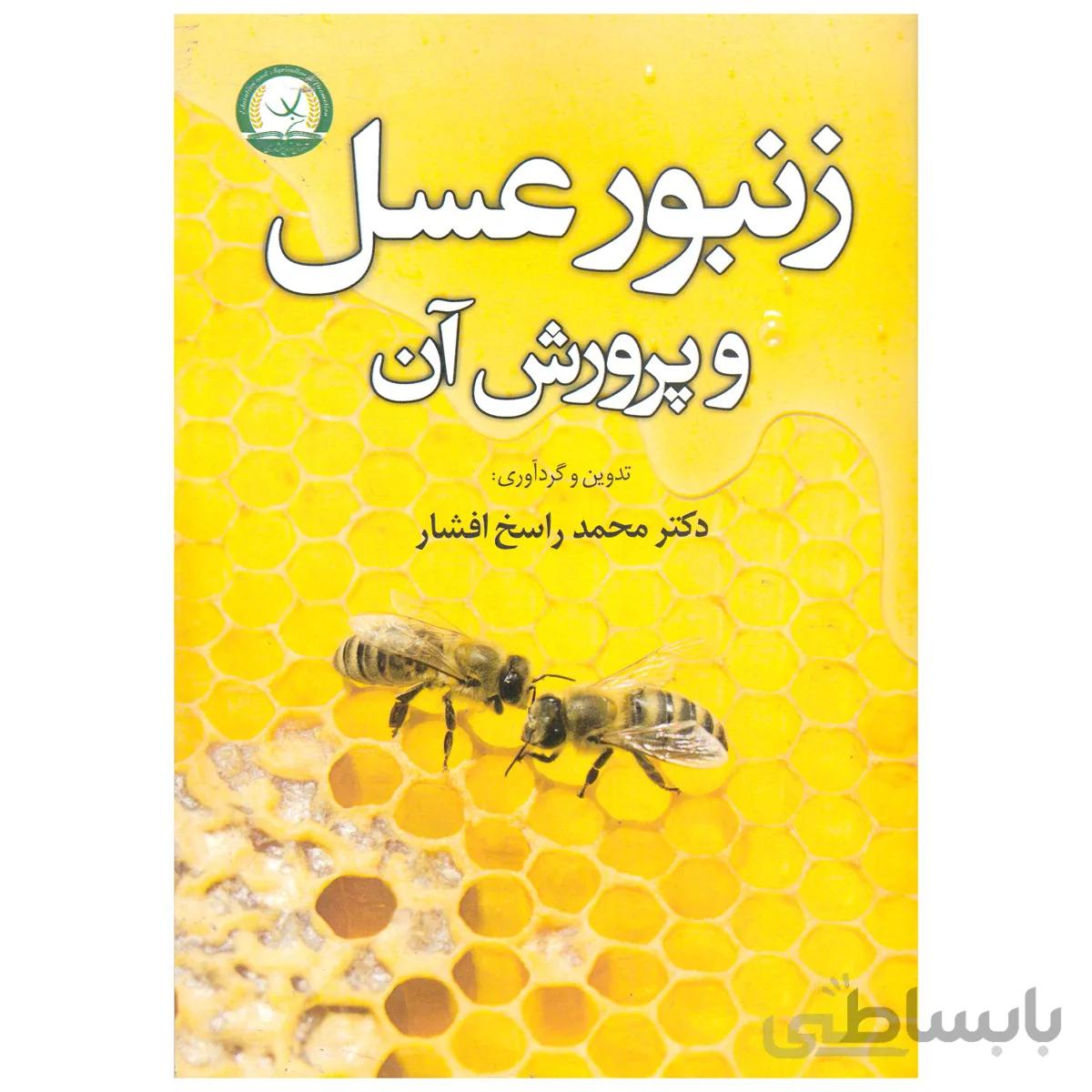 کتاب زنبورعسل و پرورش آن