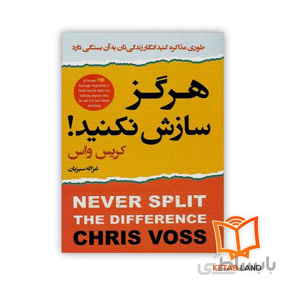 کتاب هرگز سازش نکنید