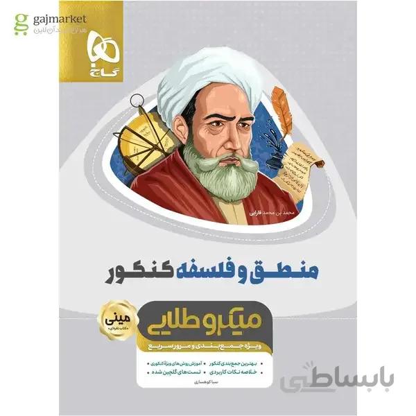 کتاب منطق و فلسفه جامع کنکور انسانی سری مینی میکرو طلایی نظام جدید
